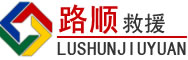 莱州道路救援