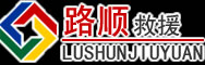 莱州道路救援